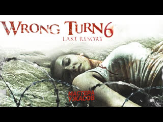 wrong turn 6: last resort (2014)