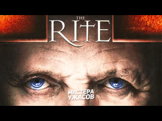 the rite / the rite (2011) hd 720