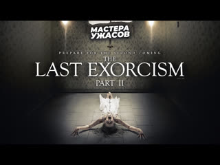 the last exorcism: the second coming / the last exorcism part ii (2013) hd 720
