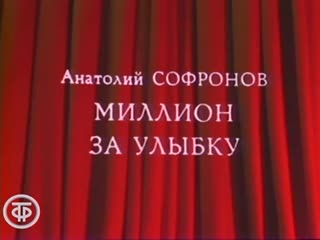 a. sofronov. a million for a smile series 2. theatre. moscow council (1981)